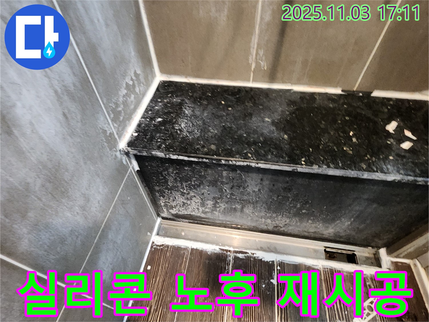 양주 샤워부스 누수 - 하단 실리콘 노후화, 완벽 재시공으로 해결