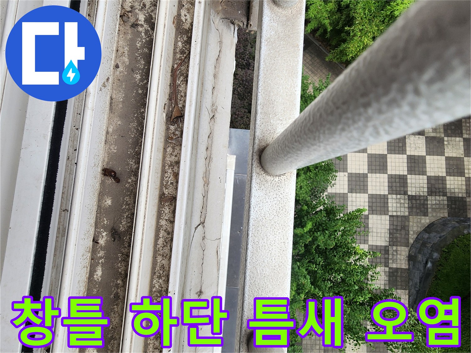 양주시 삼숭동 - 베란다 난간 아래쪽 창틀의 갈라진 틈과 이물질