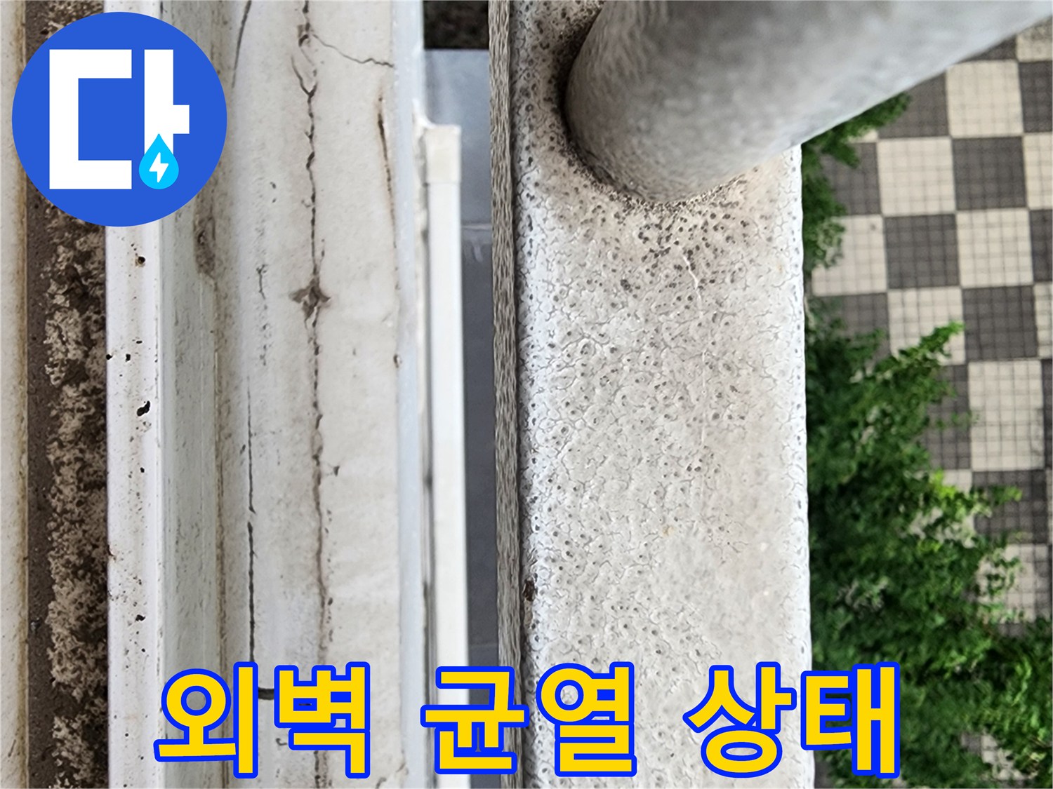 양주시 삼숭동-베란다 외벽의 균열 및 마감재 손상 부위