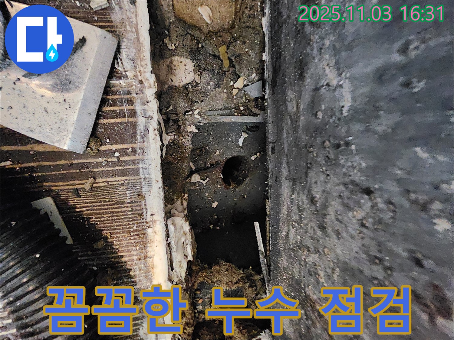 양주시 삼숭동 봉우마을 누수 현장 - 꼼꼼하게 누수 점검을 진행하고 있습니다.