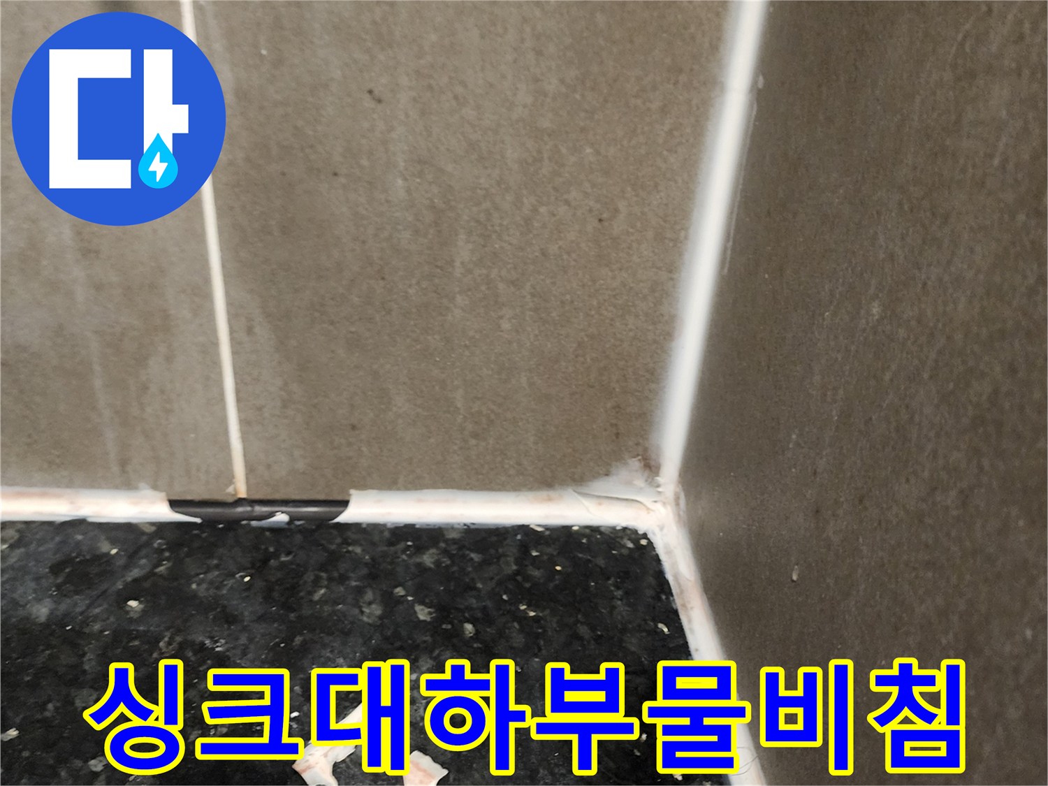 양주시 삼숭동 싱크대 밑바닥 타일과 상판 경계면