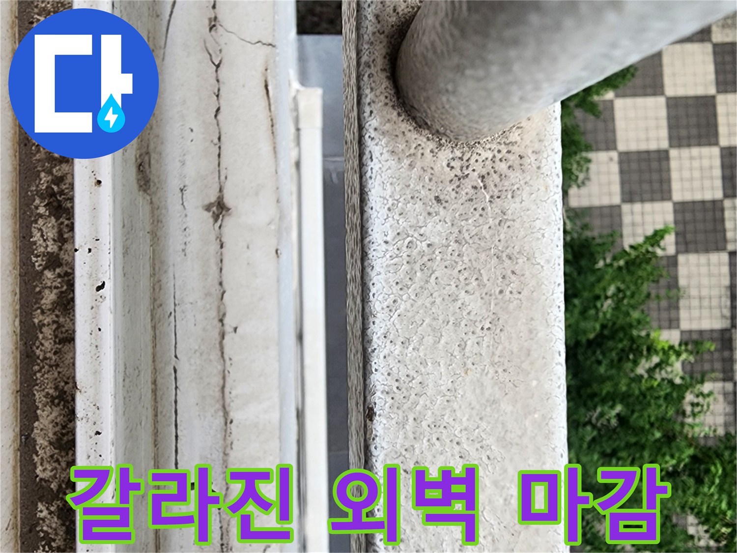 외부 벽면의 도장층이 벗겨지고 균열이 발생한 모습