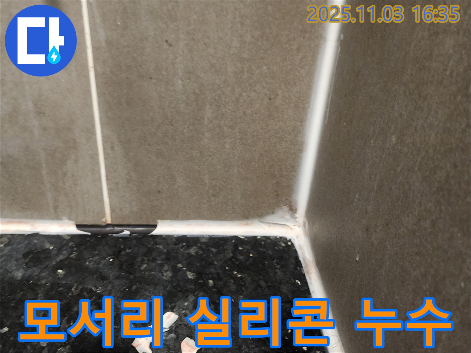 욕실 모서리 실리콘 누수 - 기존 실리콘 제거 후 재시공