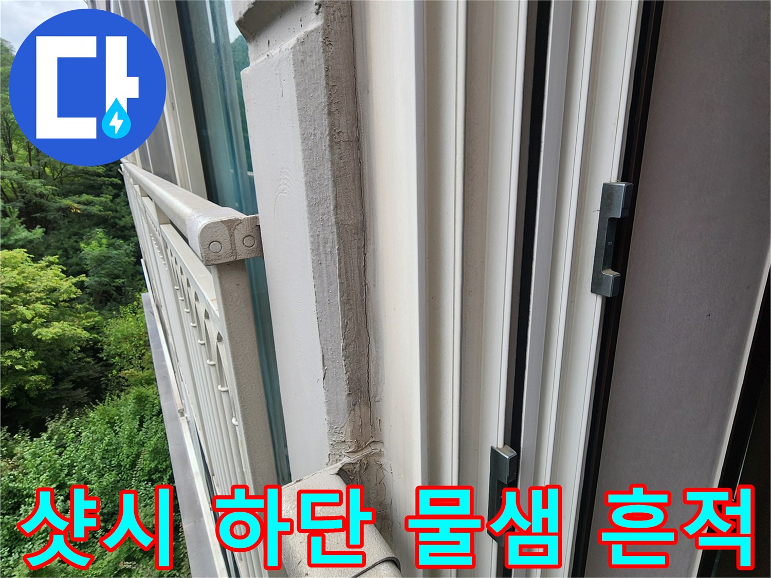 창틀 프레임과 벽체 사이의 수분 유입 및 마감 훼손