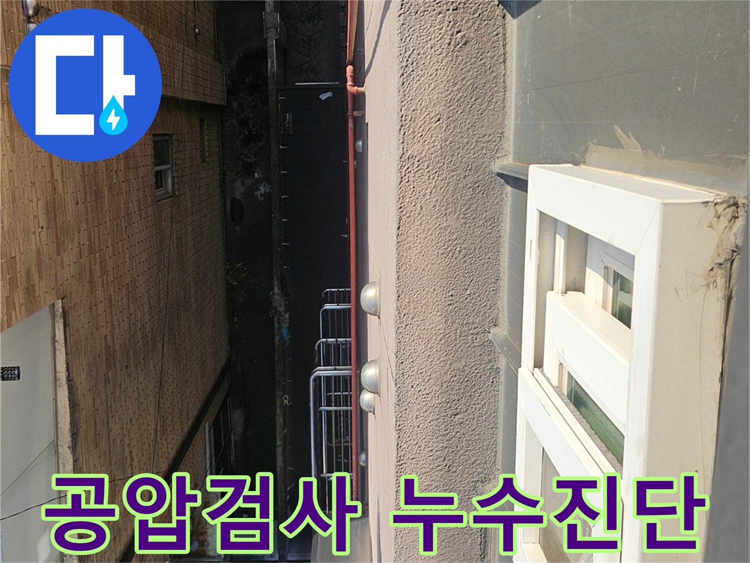 구로구 개봉동 누수 원인 탐색을 위한 공압 검사 - 배관 이상 없음 확인