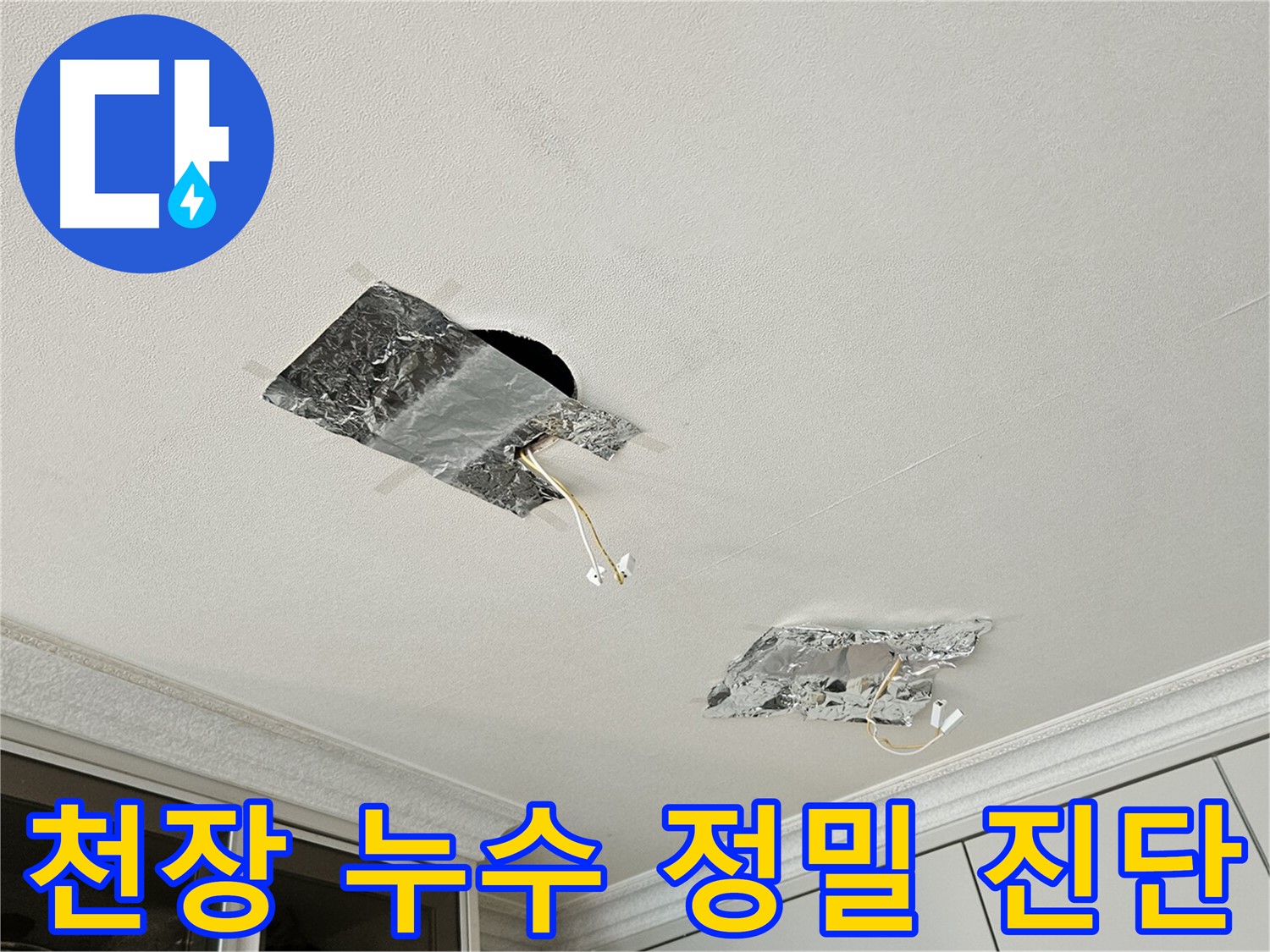 개봉1동 천장 누수 - 숙련된 기술로 정밀 진단
