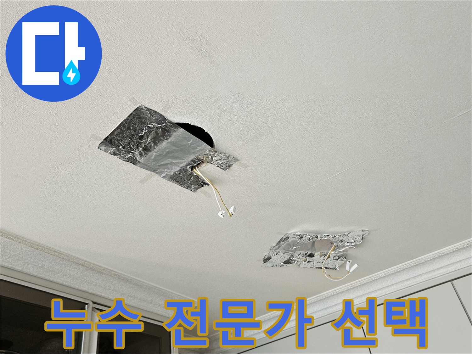 개봉동 천장 누수 - 누수 전문가 선택의 중요성