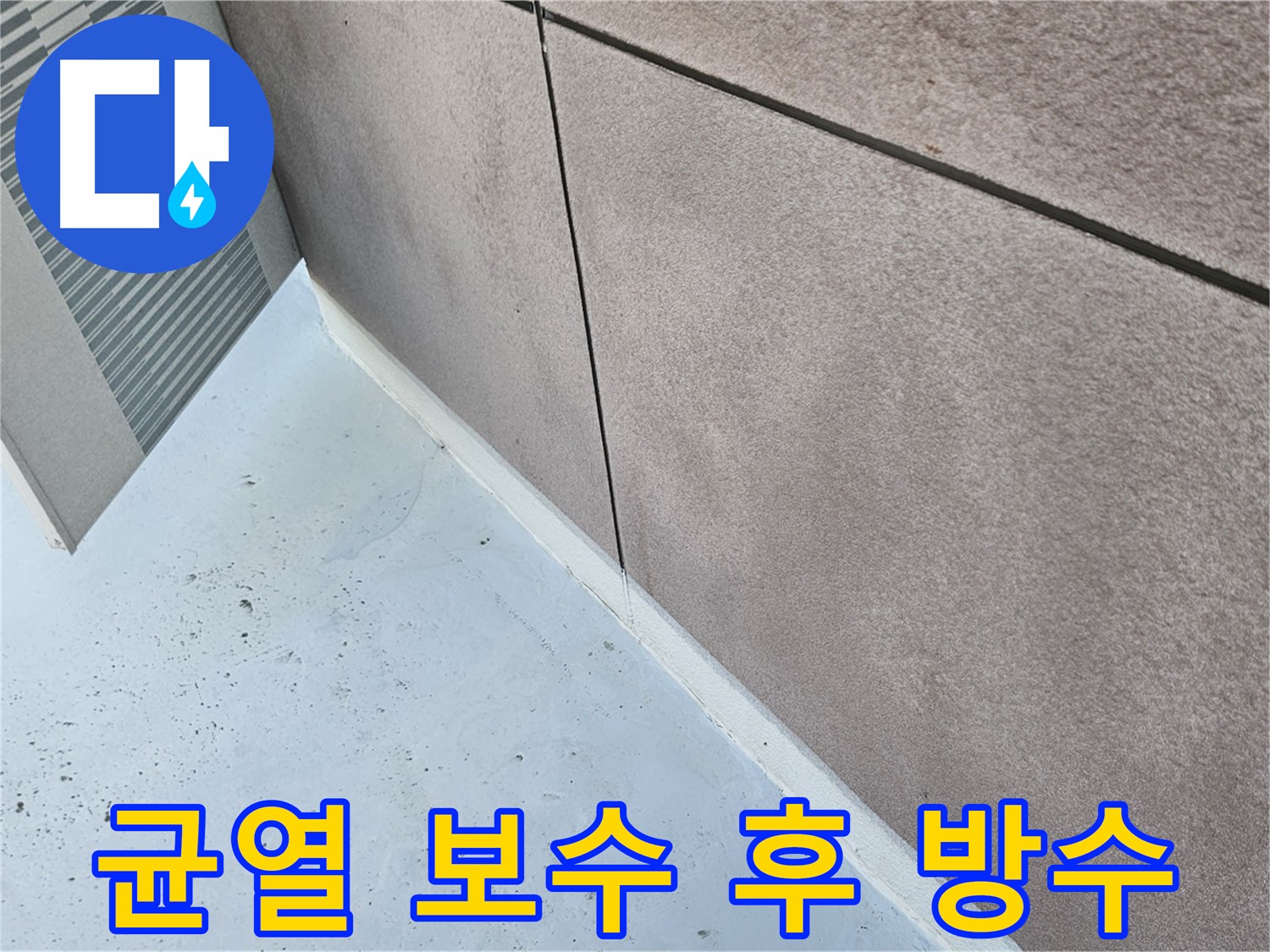 구로구 균열 보수 후 꼼꼼한 방수 처리 과정