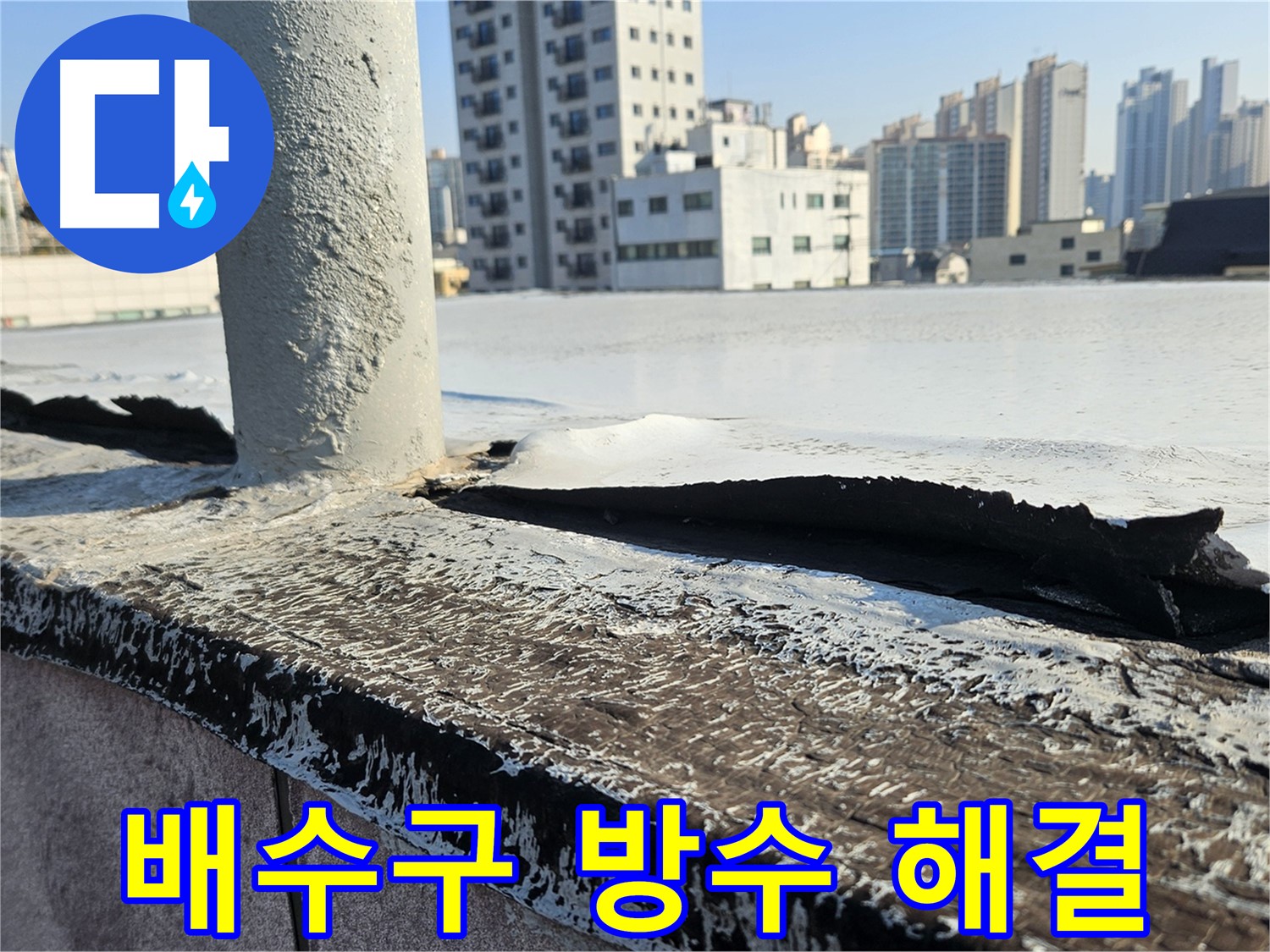 구로 옥상 배수구 방수 문제 해결 완료 사진