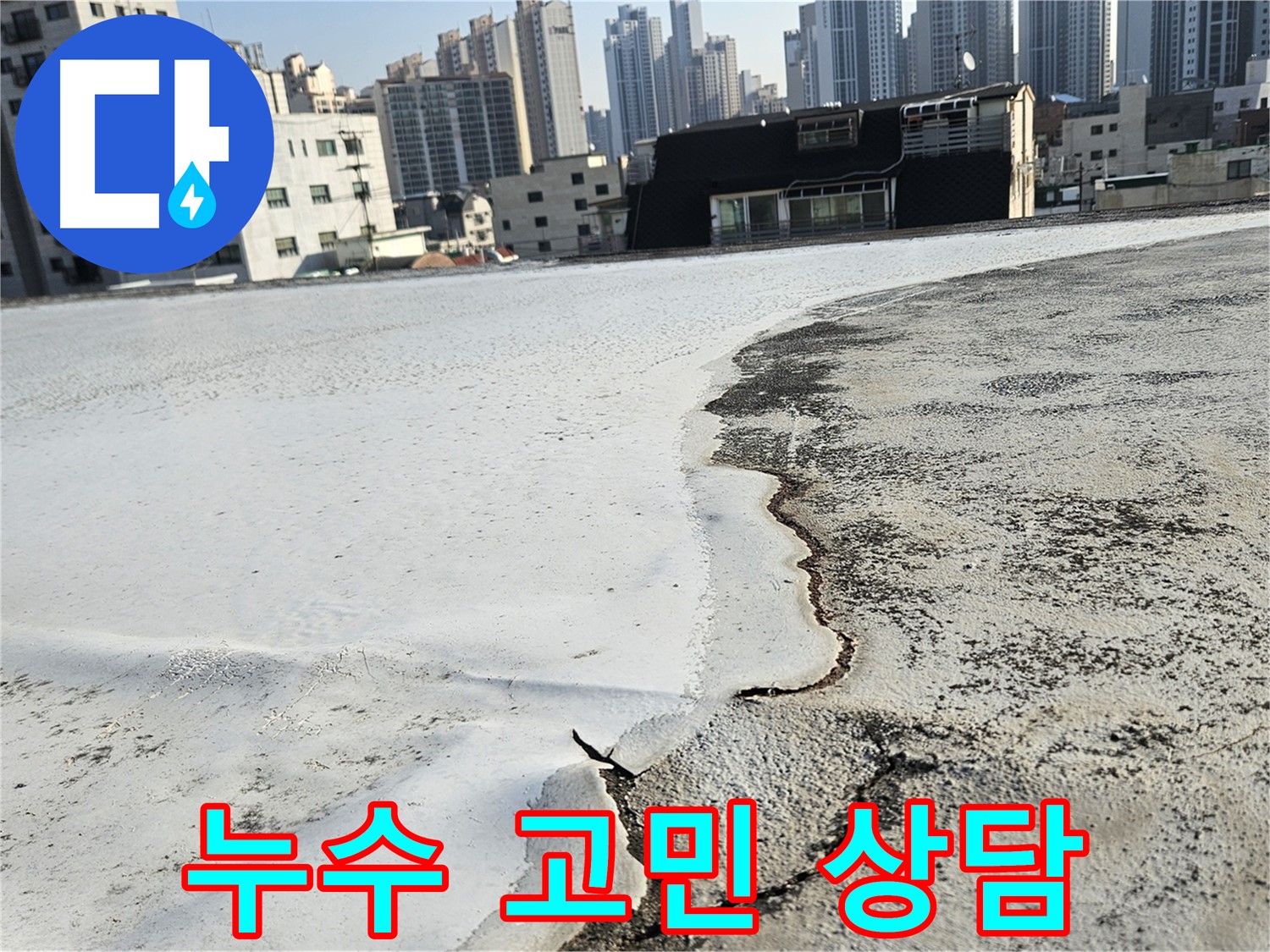 구로구 개봉동 옥상 - 꼼꼼한 점검 및 친절한 누수 상담 제공
