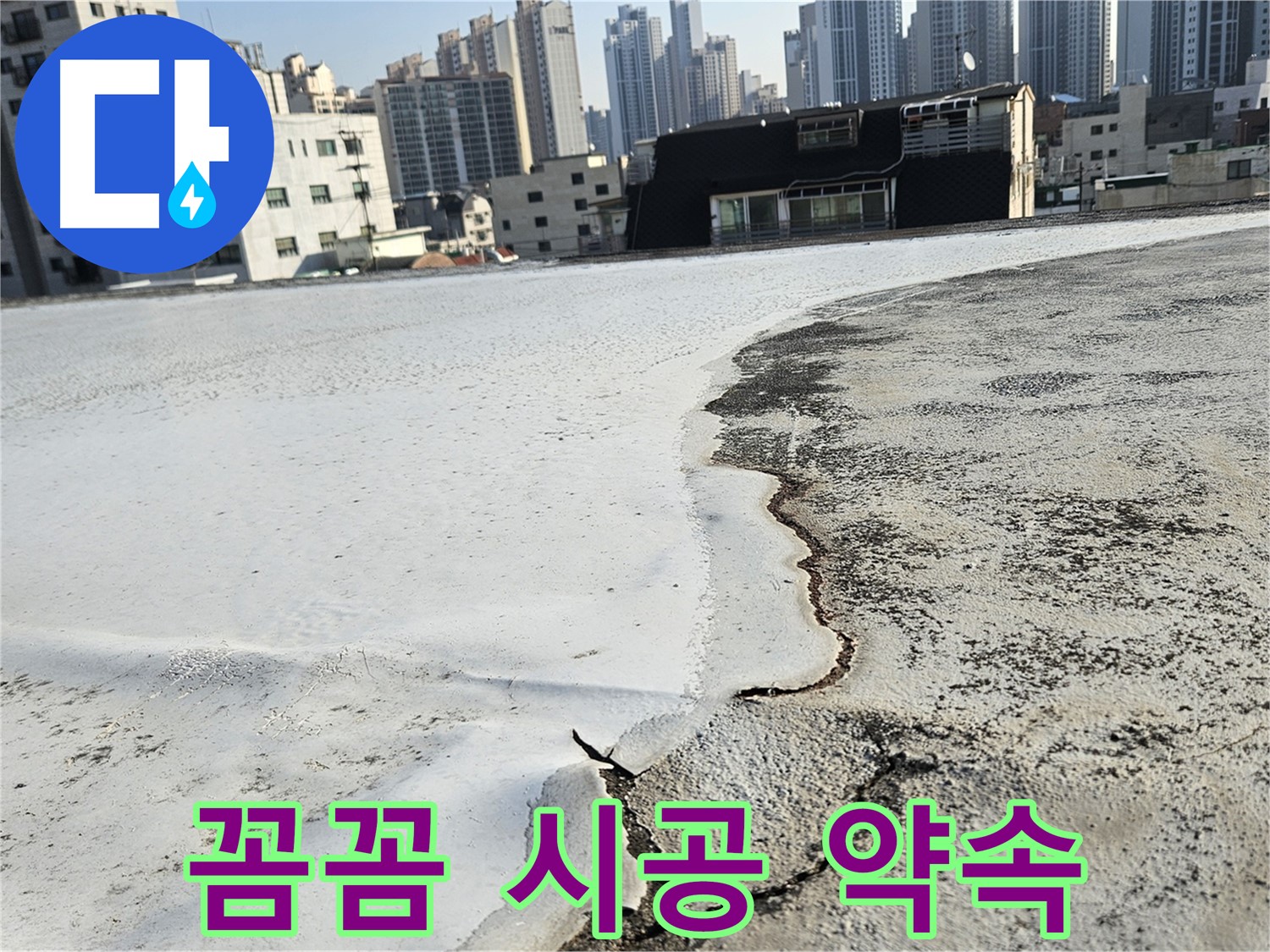 구로구 개봉동 옥상 - 들뜬 방수층 점검 후 공사 계획 안내