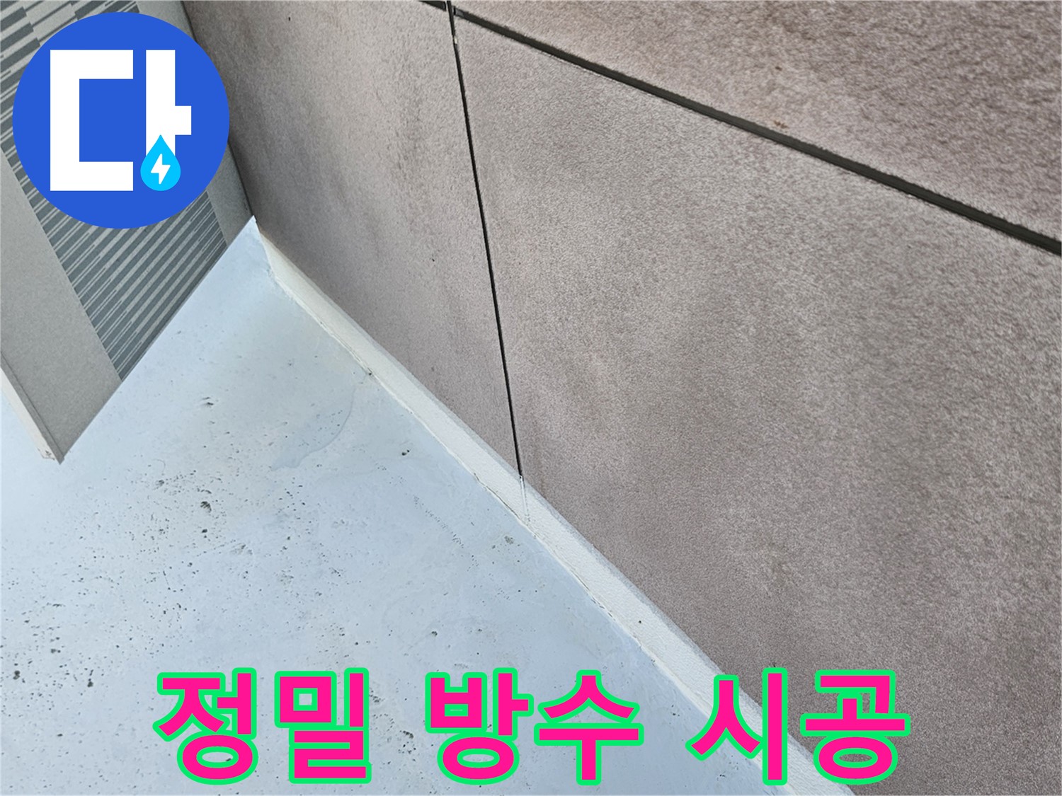 구로구 누수 고민 해결 - 정밀 방수 시공으로 완벽 차단