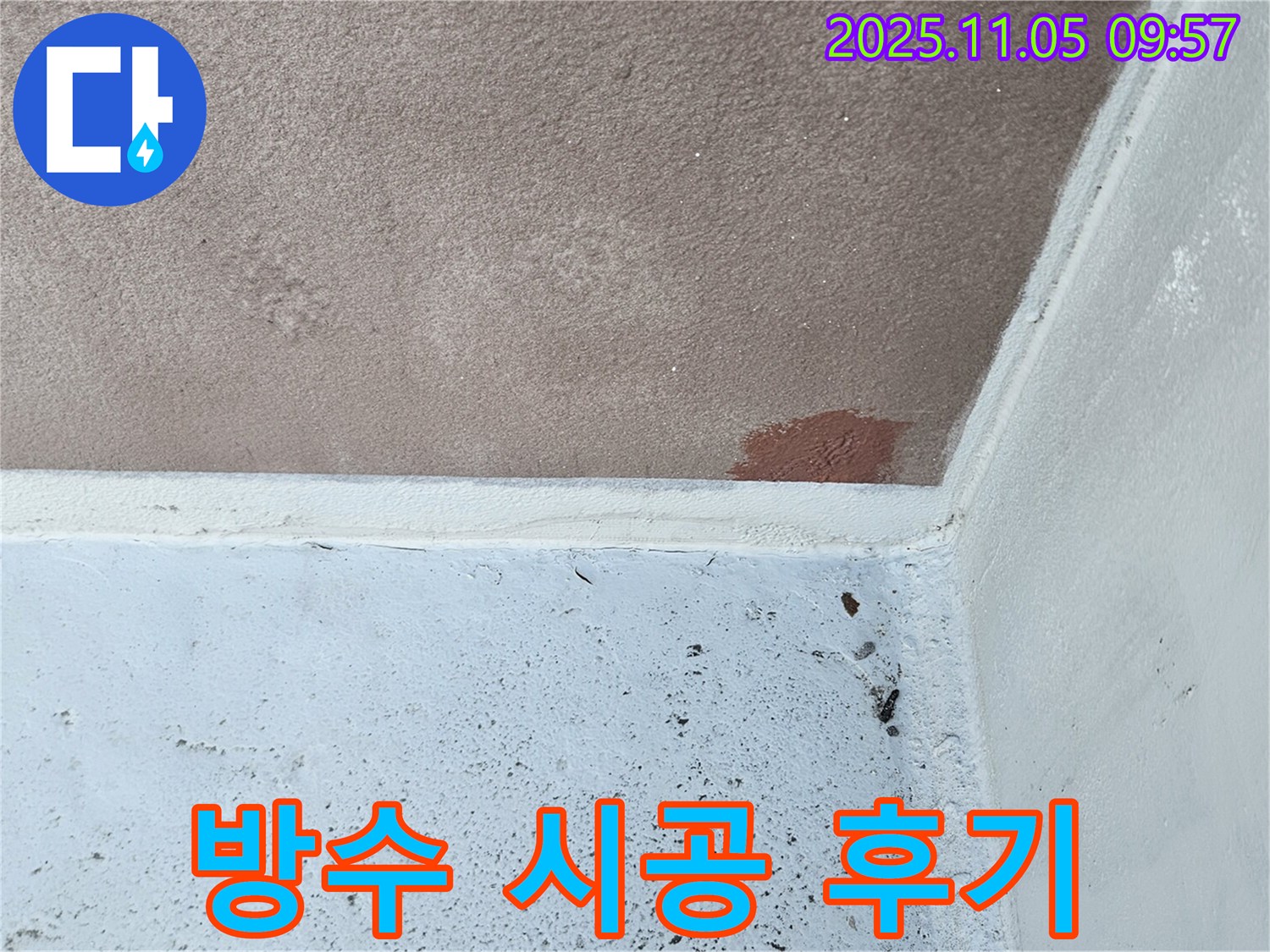 구로구 누수 - 완벽한 방수 시공으로 천장 누수 해결 - 고객 만족 후기!