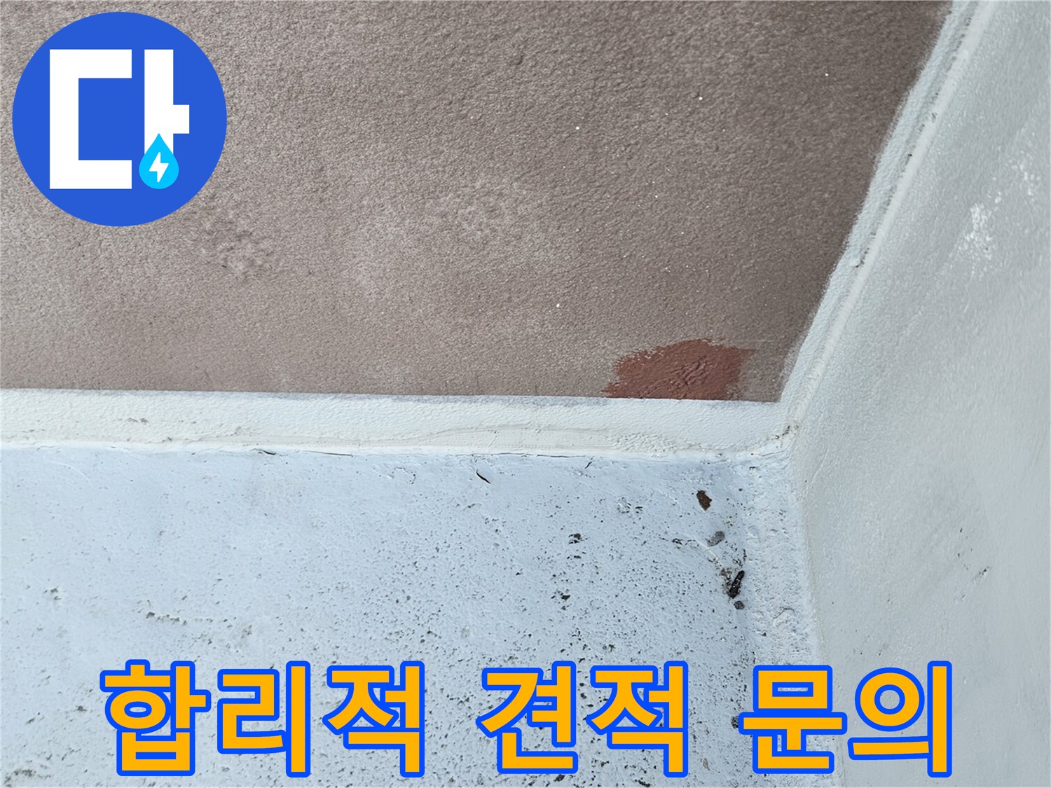 누수 견적 상담 - 친절 상담 - 합리적 비용
