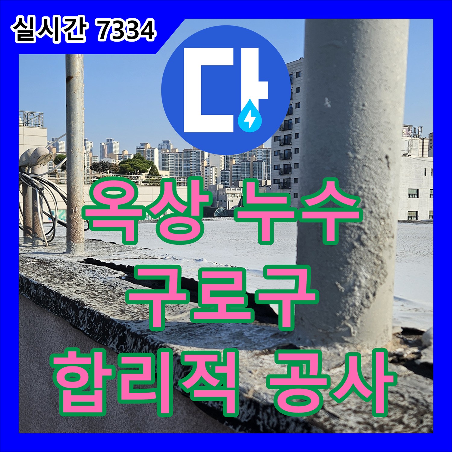 누수공사비용, 옥상 방수층 노후로 발생한 아랫집 천장 누수 문제 시공하는 서울 구로구
