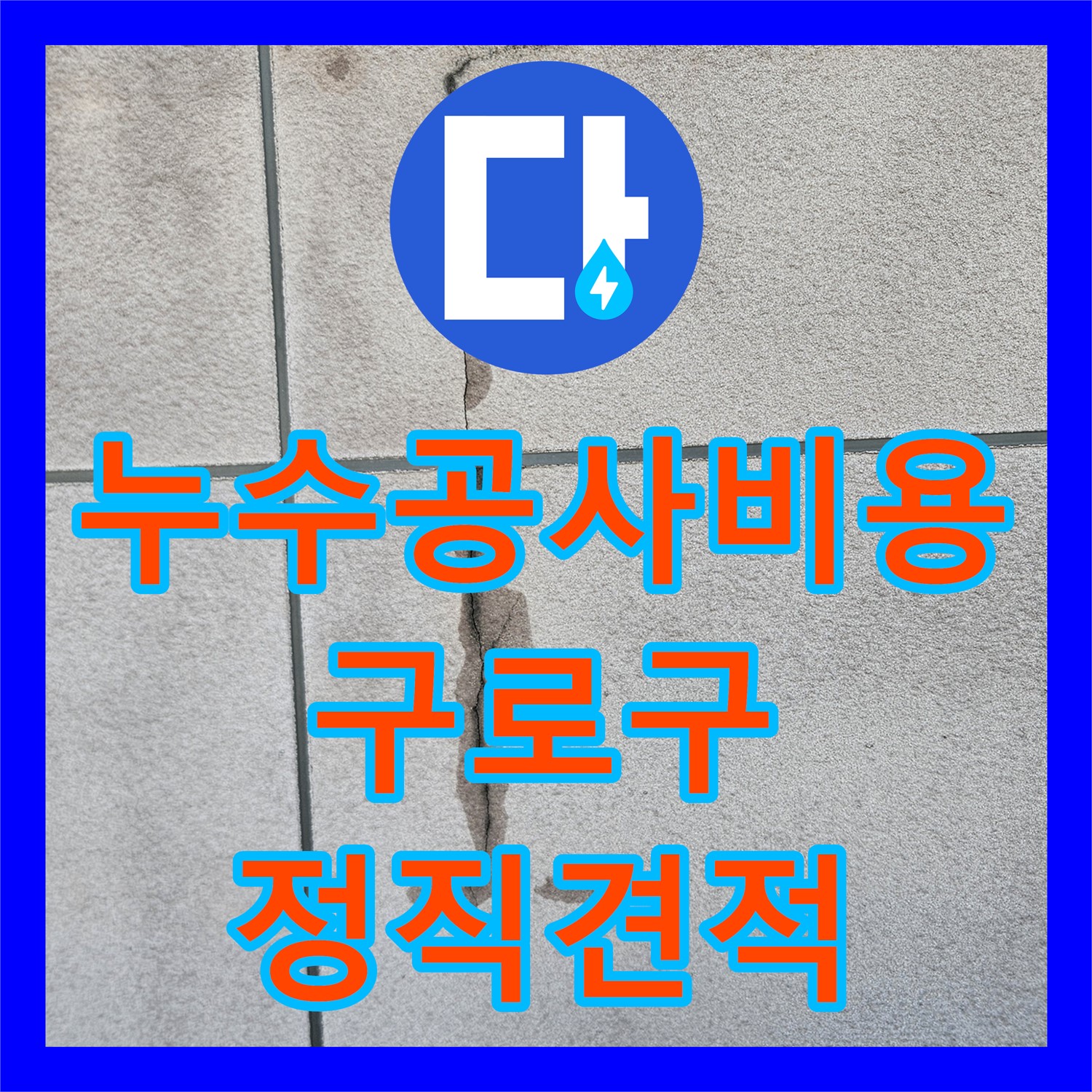 합리적인 누수공사비용으로 해결하는 옥상 누수 - 구로