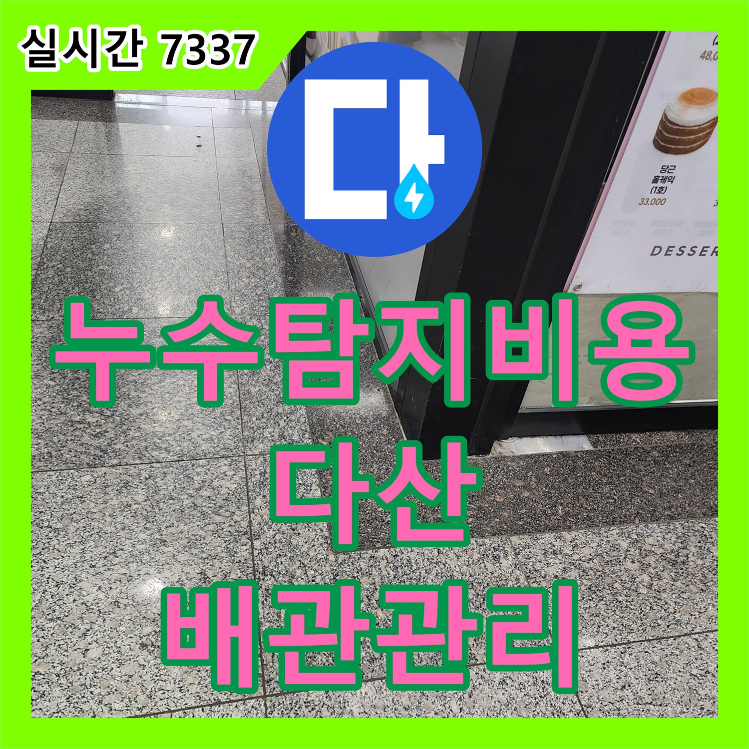 누수탐지비용, 다산 배관 동파 예방, 꼼꼼한 배관 관리