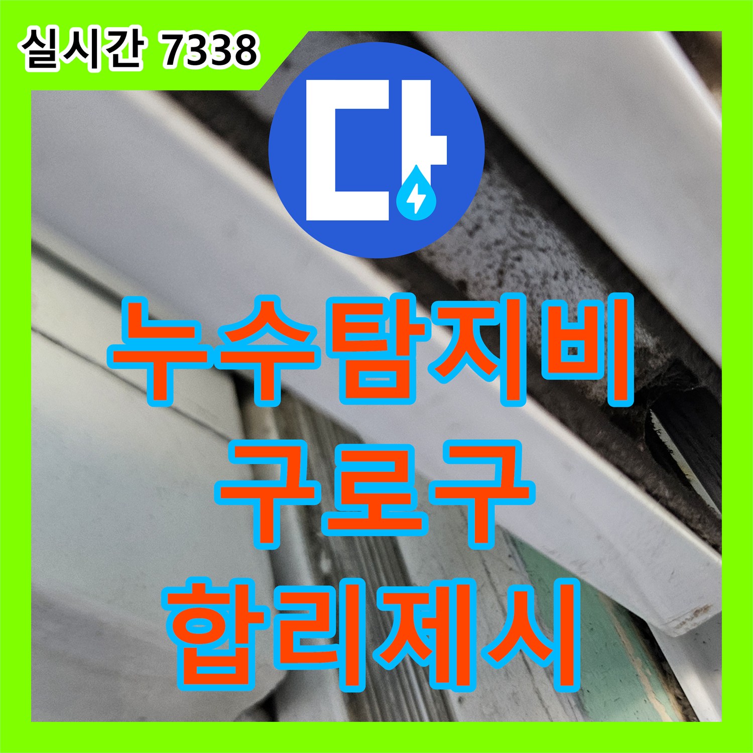 누수탐지비용, 창틀 레일 하부 방수층 손상 탐지 비용을 합리적으로 제시하는 구로구