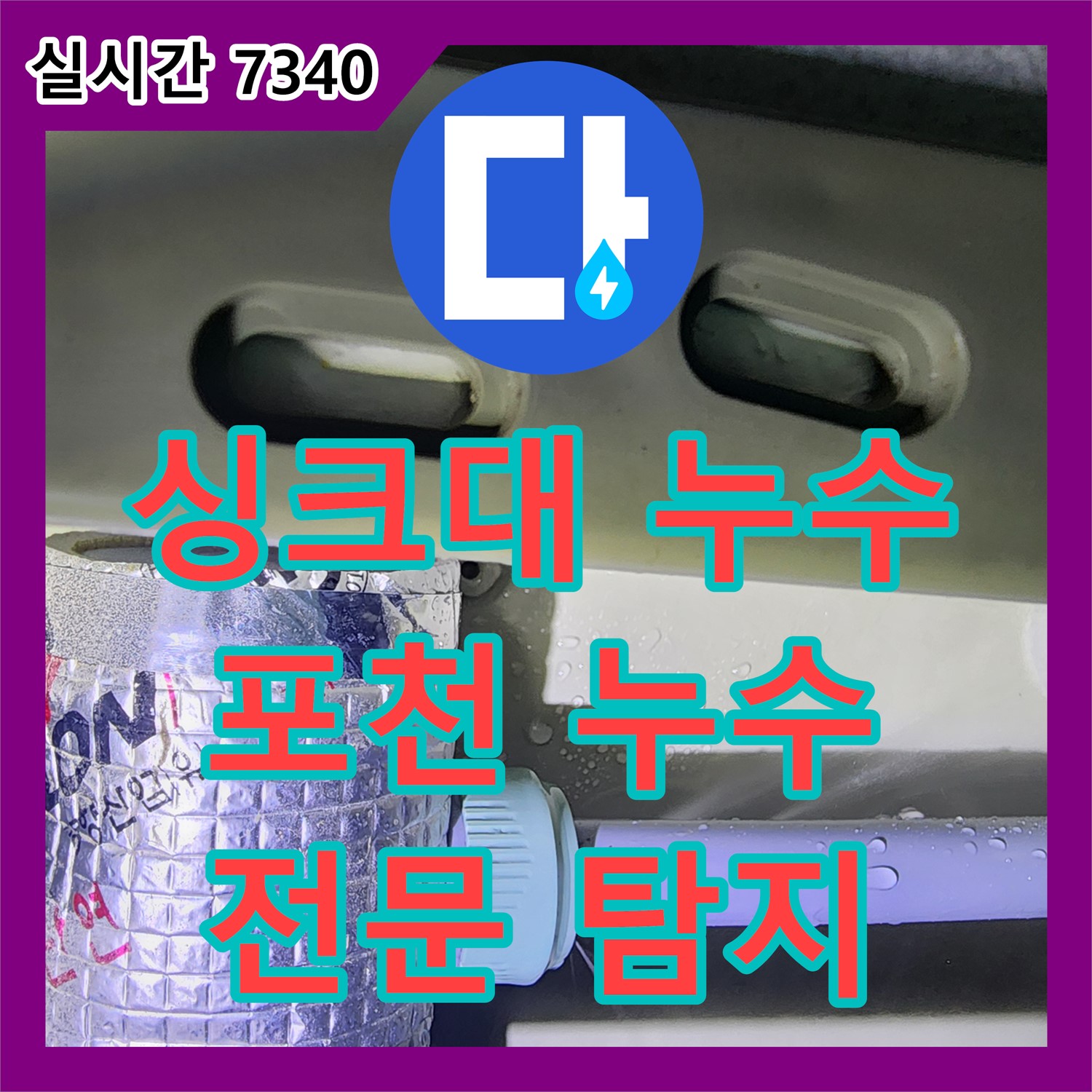 포천 무림리, 누수탐지전문 업체가 찾아낸 싱크대 밑 숨은 누수