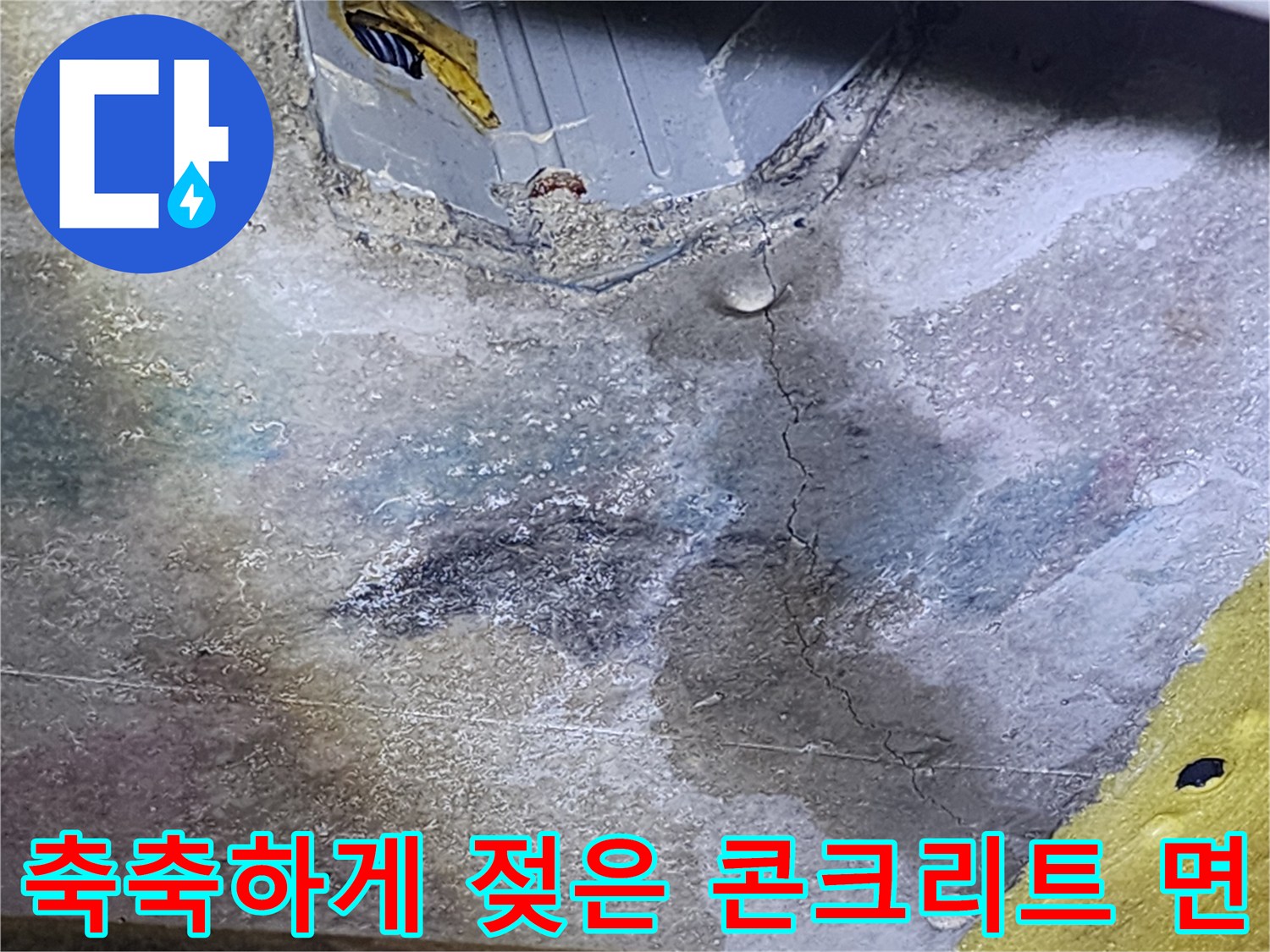 배관 근처에 나타난-콘크리트 균열과 습기 흔적