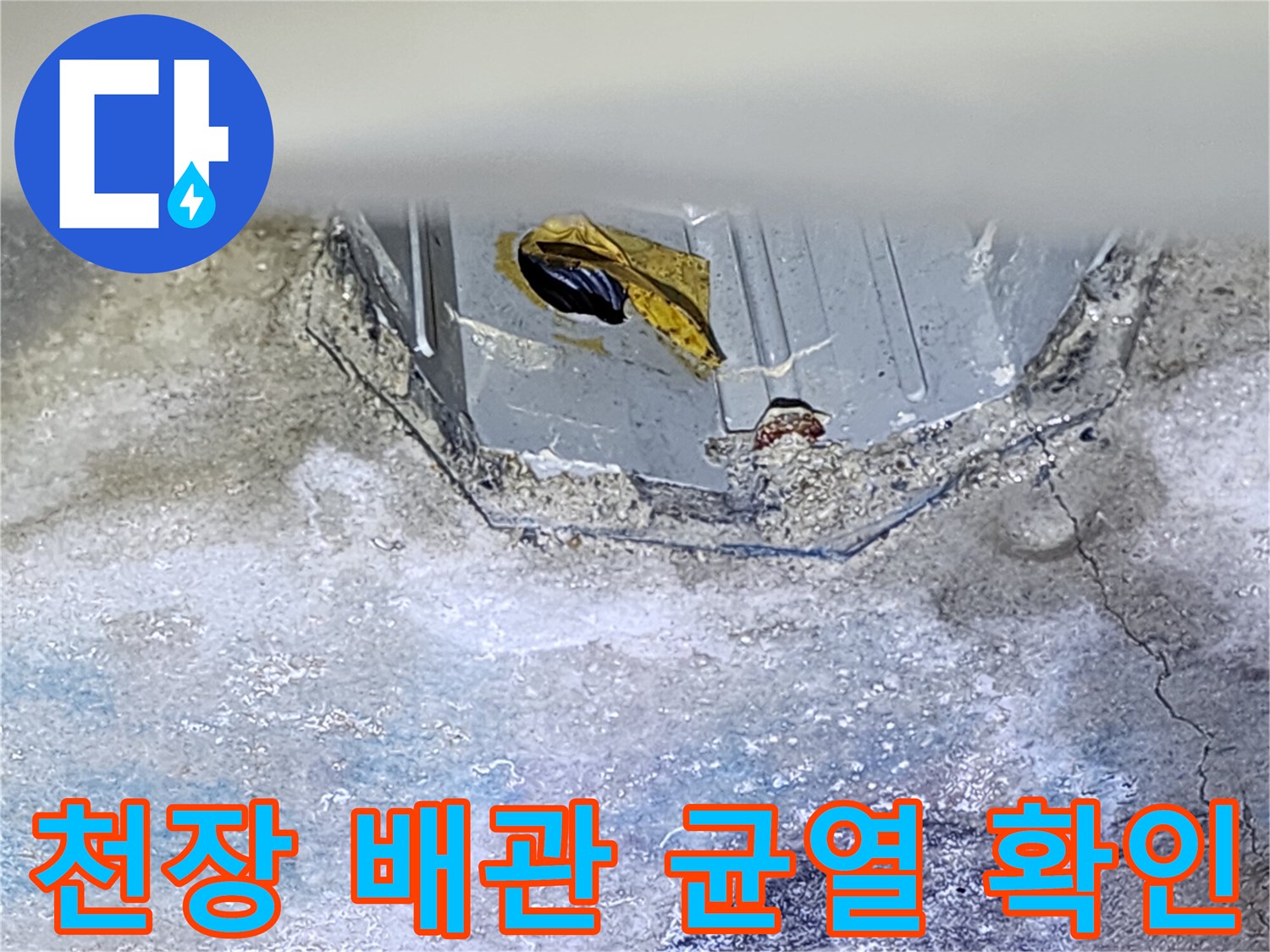 욕실-천장-슬래브-균열-및-배관-상태-점검
