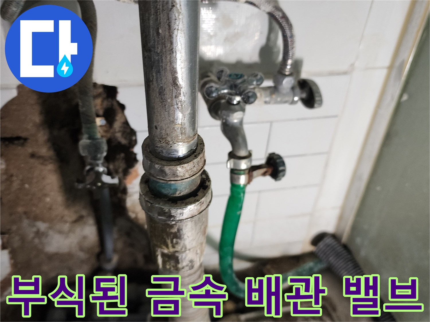 금속 재질의 수도 밸브와 연결된 배관의 부식 상태