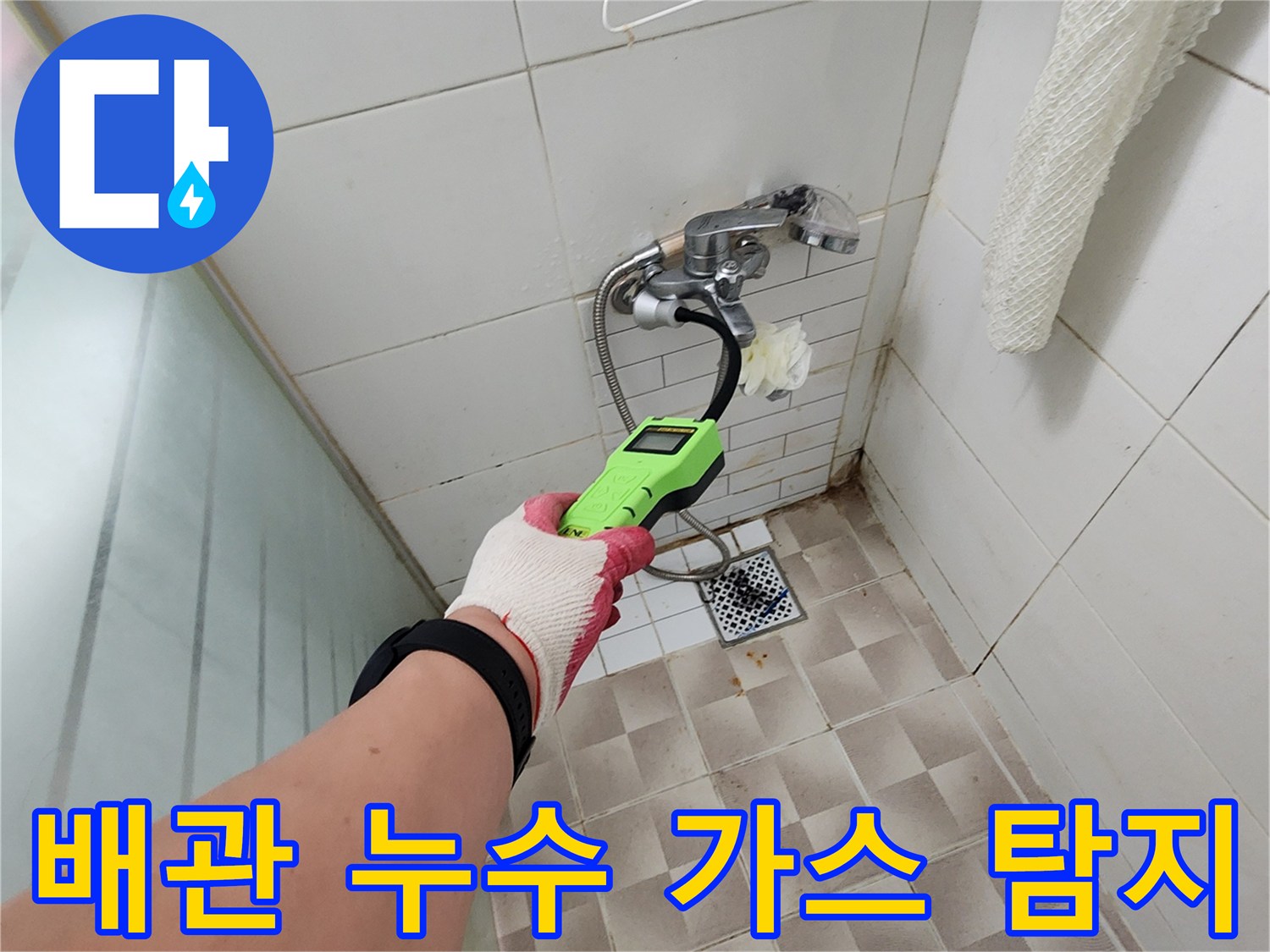 벽면-수전-주변-배관-가스-탐지-작업-현장