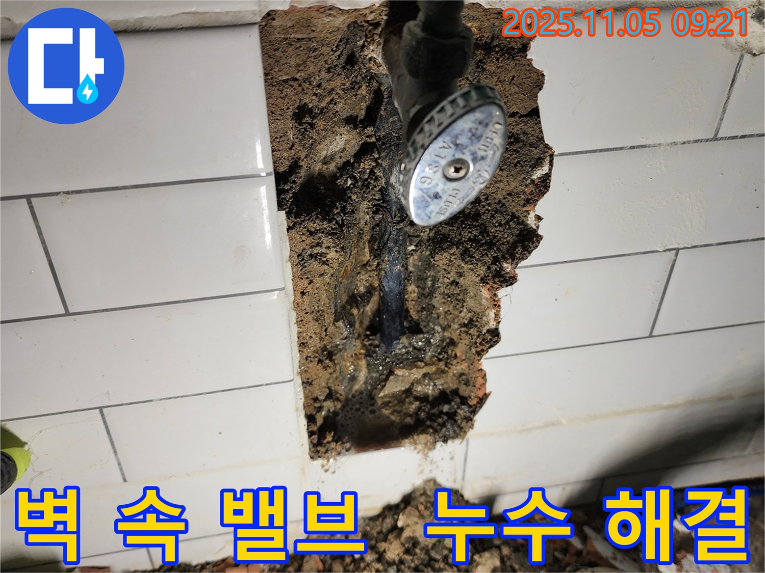 포천시 소흘읍 이곡리에서 벽 속 수도 밸브 누수를 해결했습니다 - 전문 장비와 기술로 완벽하게!