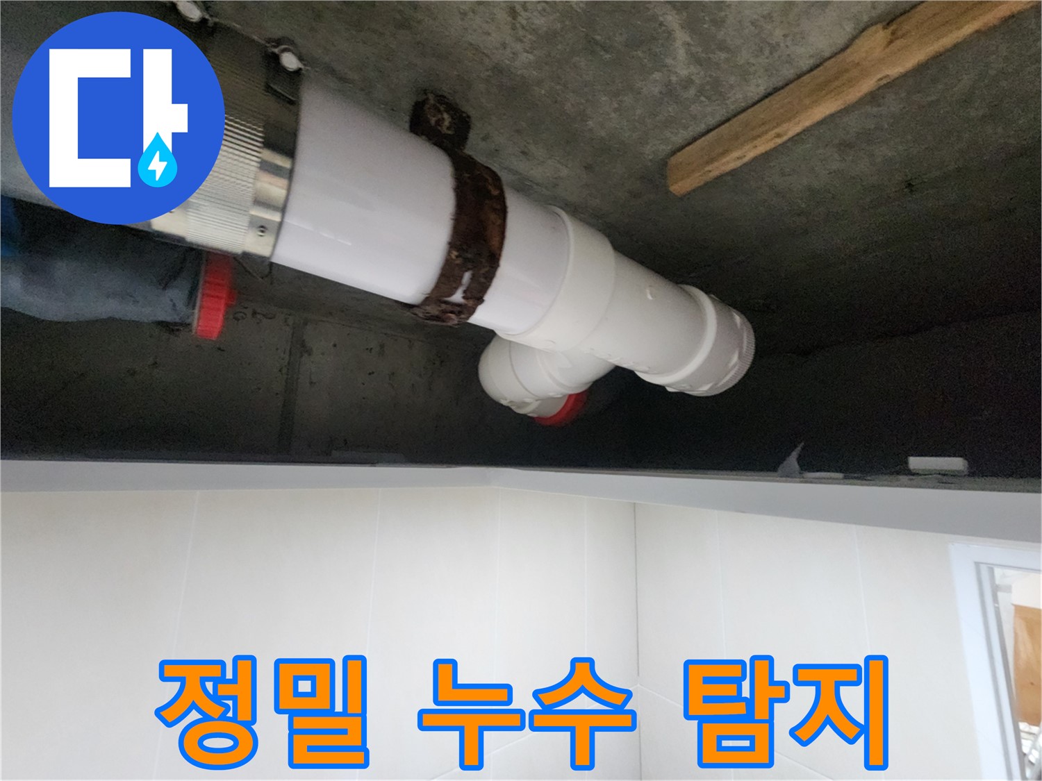 시흥 숲속마을 아파트 누수, 배관 누수 점검 및 완벽 보수 완료