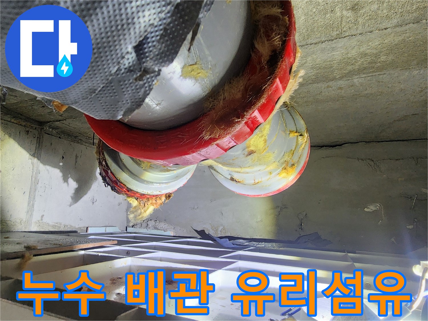 시흥 장곡동 숲속마을 아파트 누수 - 유리섬유 잔여물 깨끗하게 처리