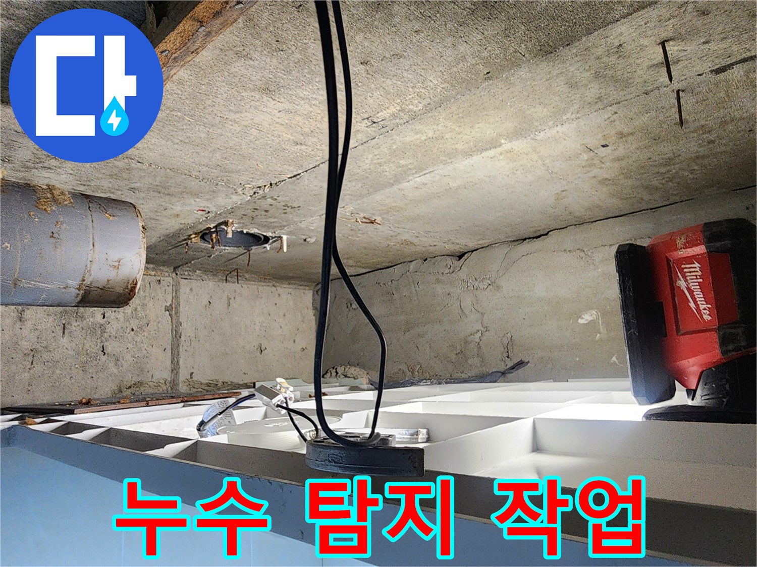시흥 장곡동 숲속마을아파트 누수 탐지 - 누수 탐지 작업 과정