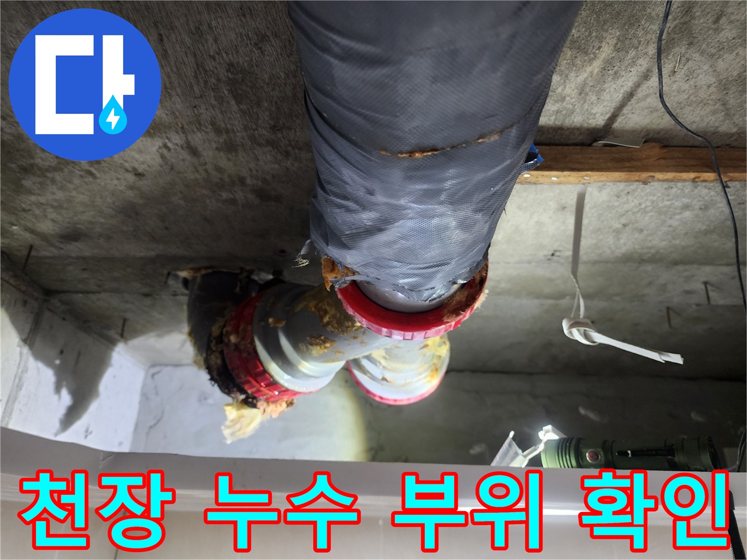 시흥 장곡동 아파트 천장 누수 원인 파악을 위한 천장 내부 점검