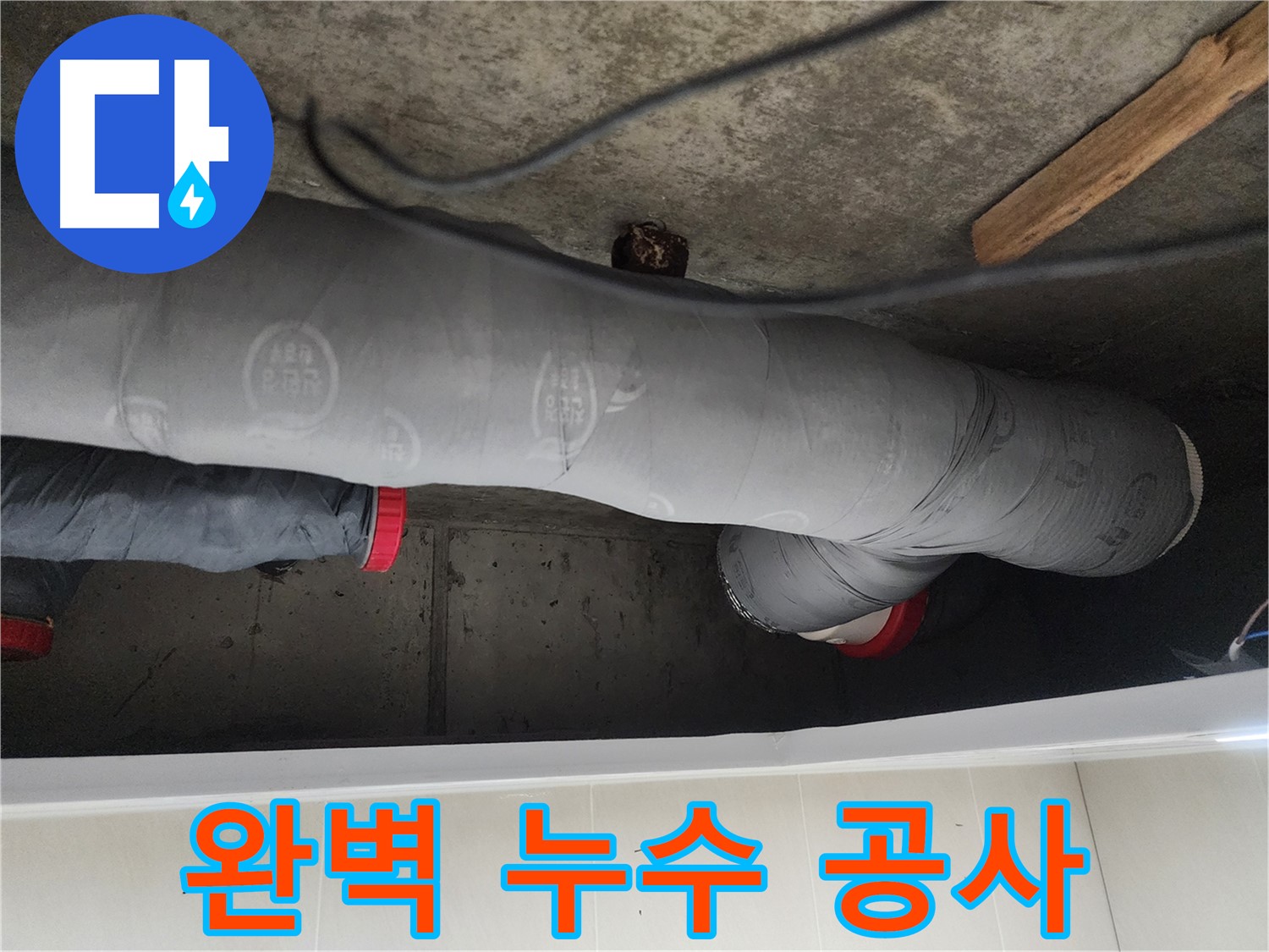 시흥시 장곡동 숲속마을 아파트 - 완벽한 누수 공사로 누수 문제 해결