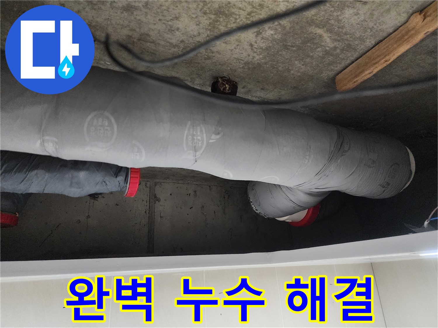 시흥시 장곡동 숲속마을 - 완벽한 누수 해결 솔루션 제공