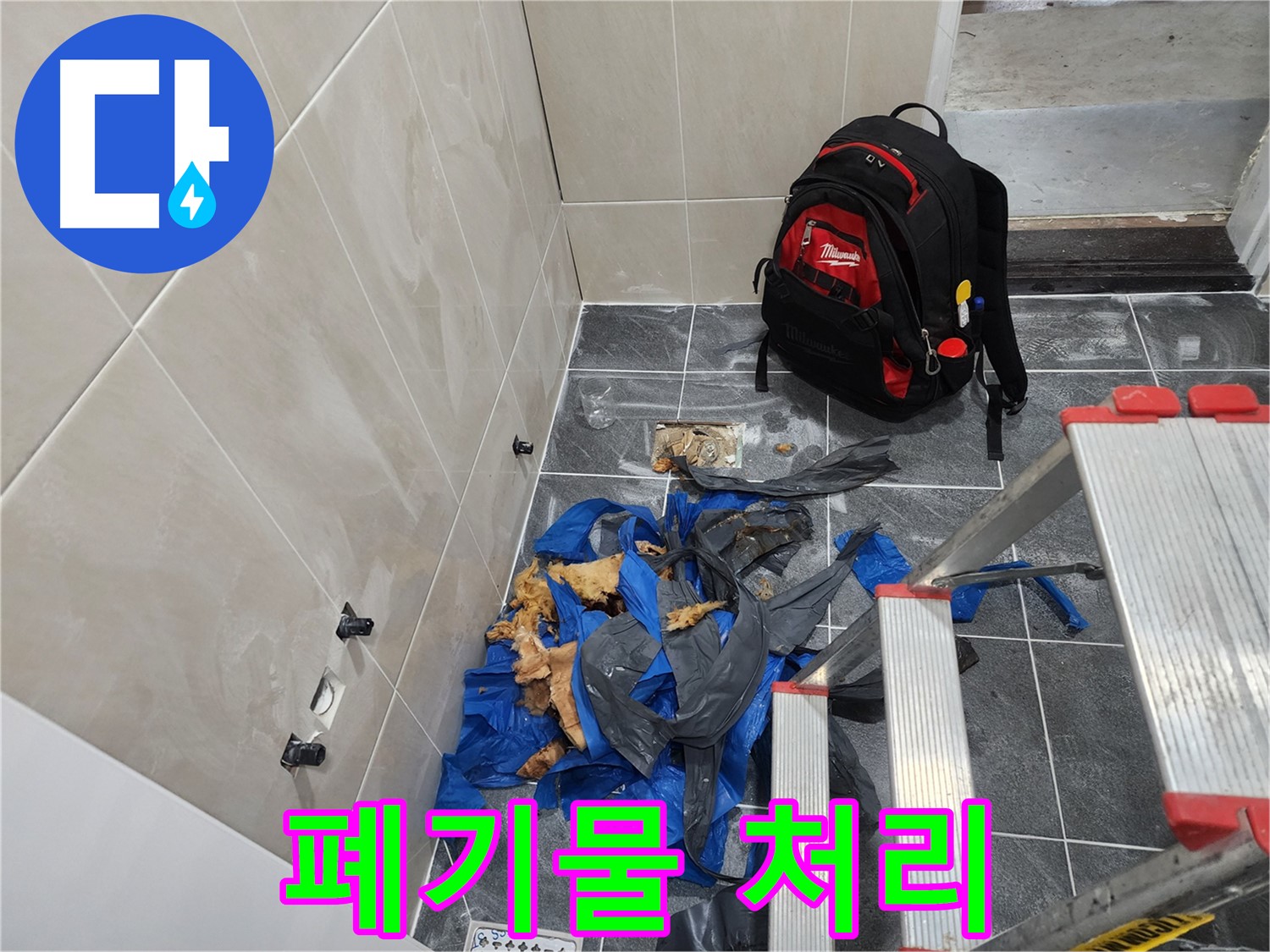 장곡동 숲속마을 누수 해결 - 꼼꼼한 폐기물 처리
