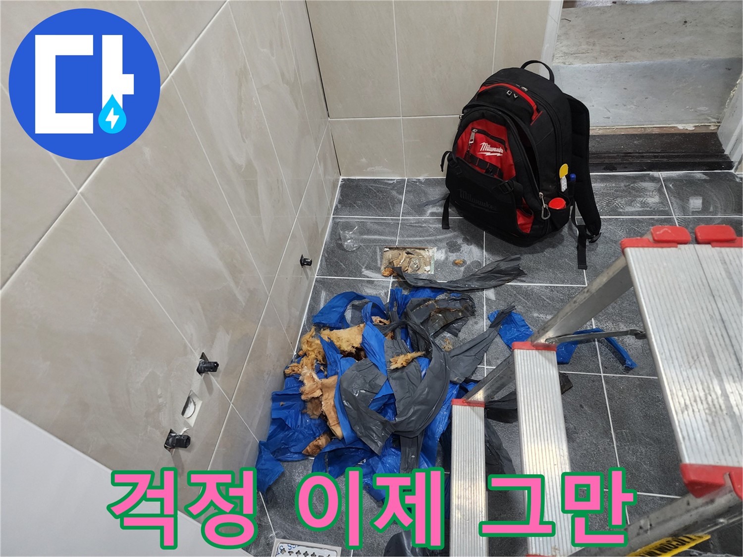 장곡동 숲속마을 아파트 누수 해결 - 이제 누수 걱정은 끝!