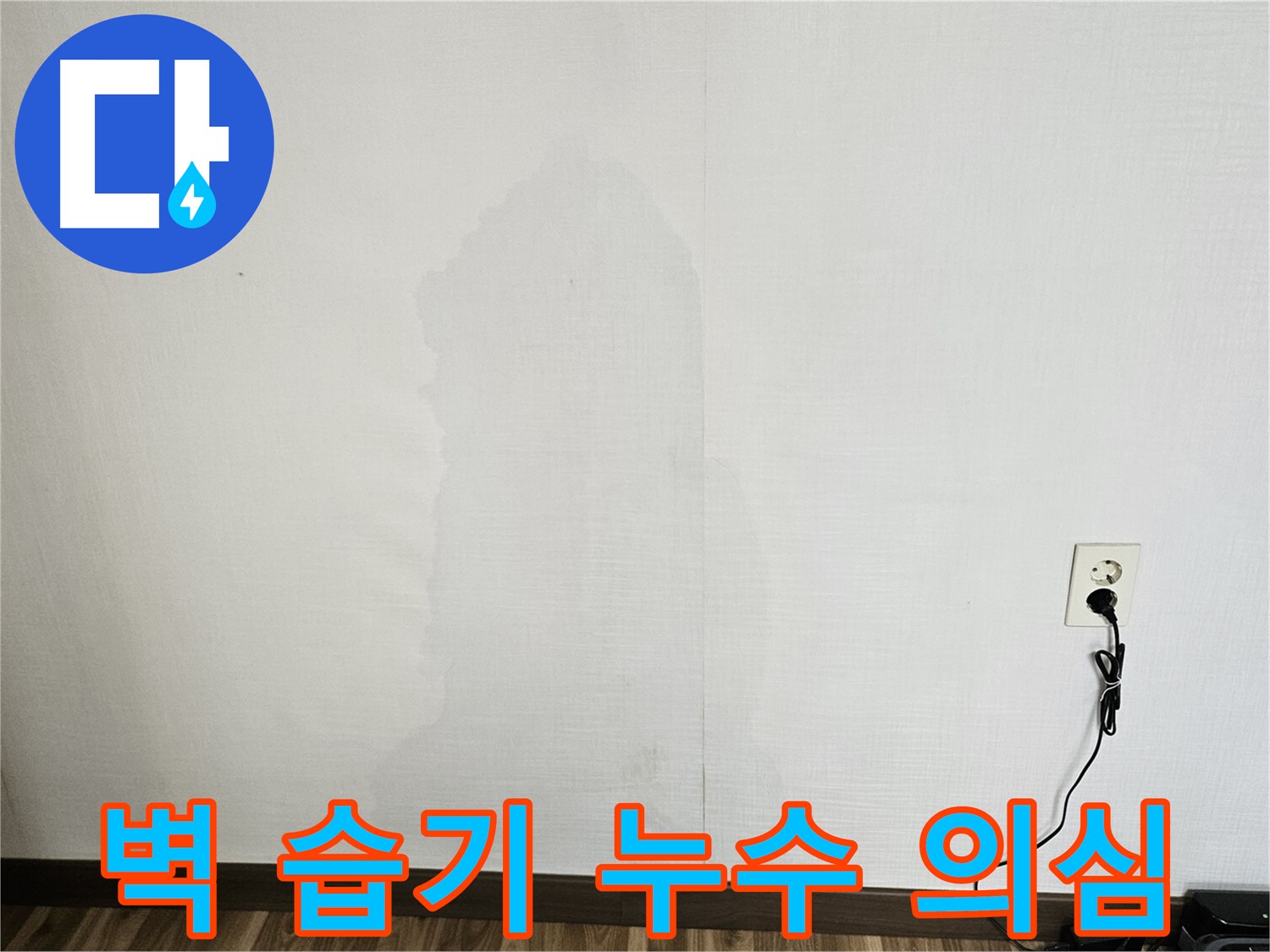 북악산로 스카이힐스테이 벽 습기 - 누수 가능성 점검