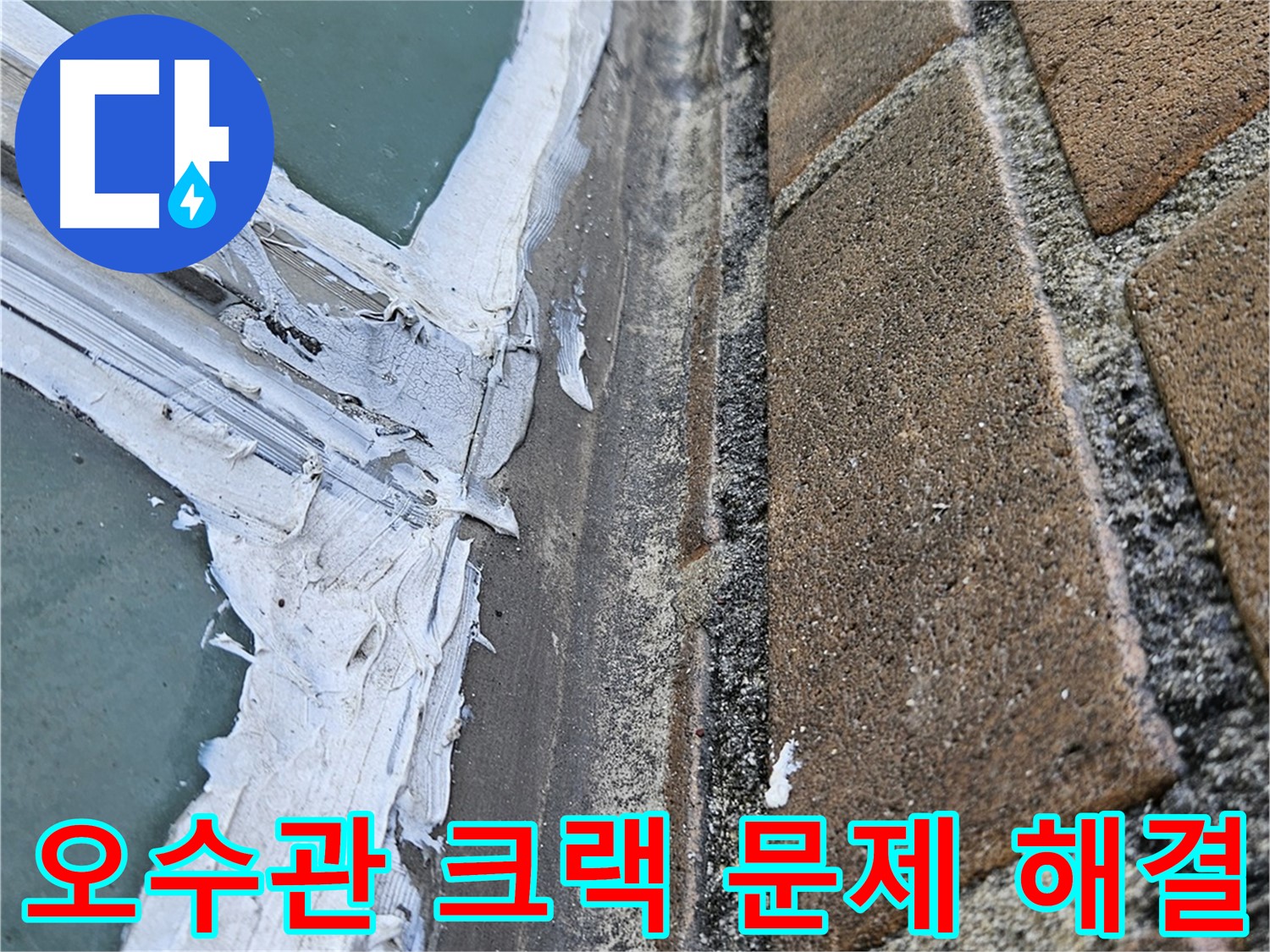 북악산로 오수관 누수 - 내시경 검사로 발견된 오수관 크랙