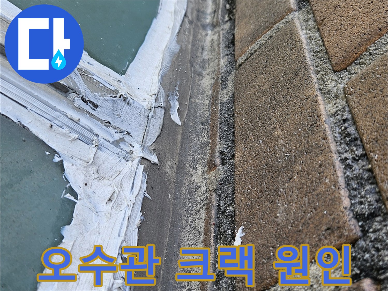 북악산로 오수관 누수 - 내시경 검사로 크랙 발견