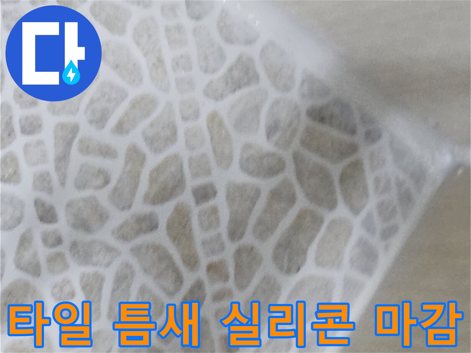 북악산로 주택 화장실 누수 - 타일 틈새 실리콘 마감 사진