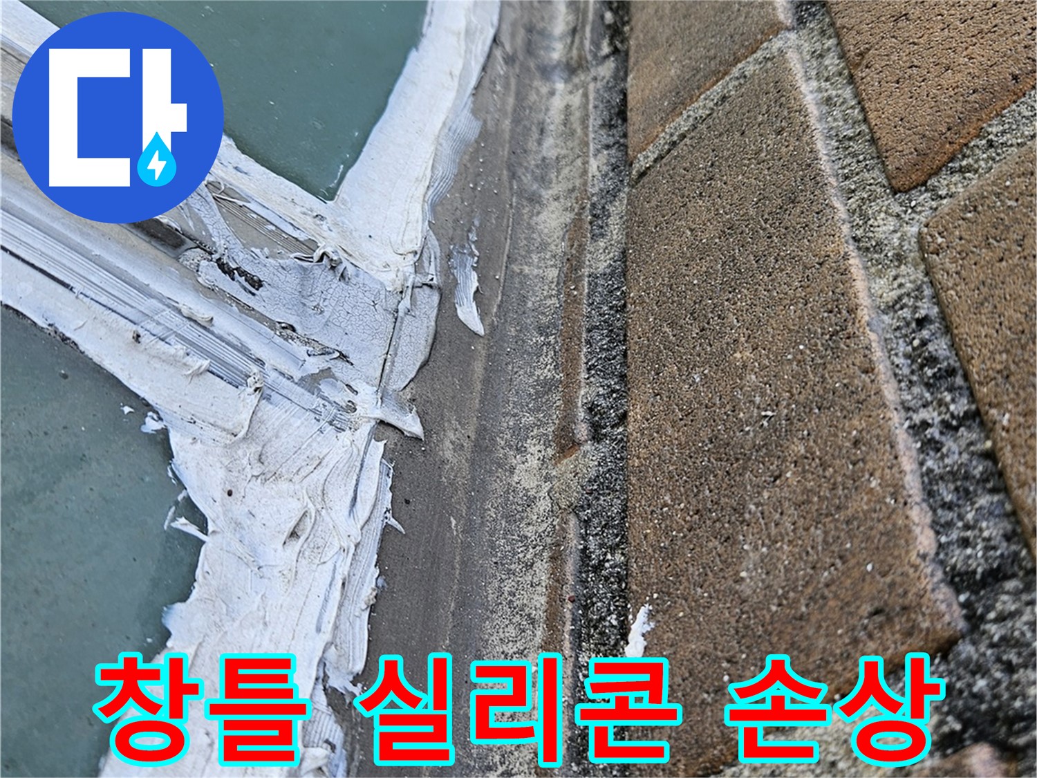 북악산로 창틀 누수 - 손상된 실리콘 상태 확인