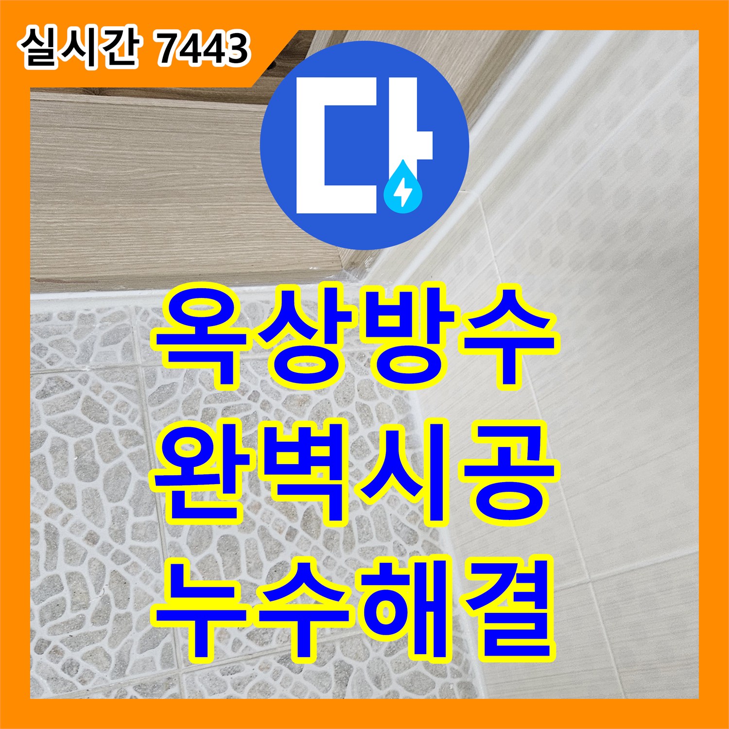 성북동 누수전문업체, 노후된 옥상 방수 완벽 시공으로 누수 해결