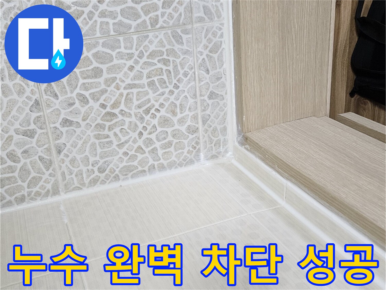 성북동 스카이힐스테이 욕실 누수 - 꼼꼼한 시공으로 누수 완벽 차단 성공
