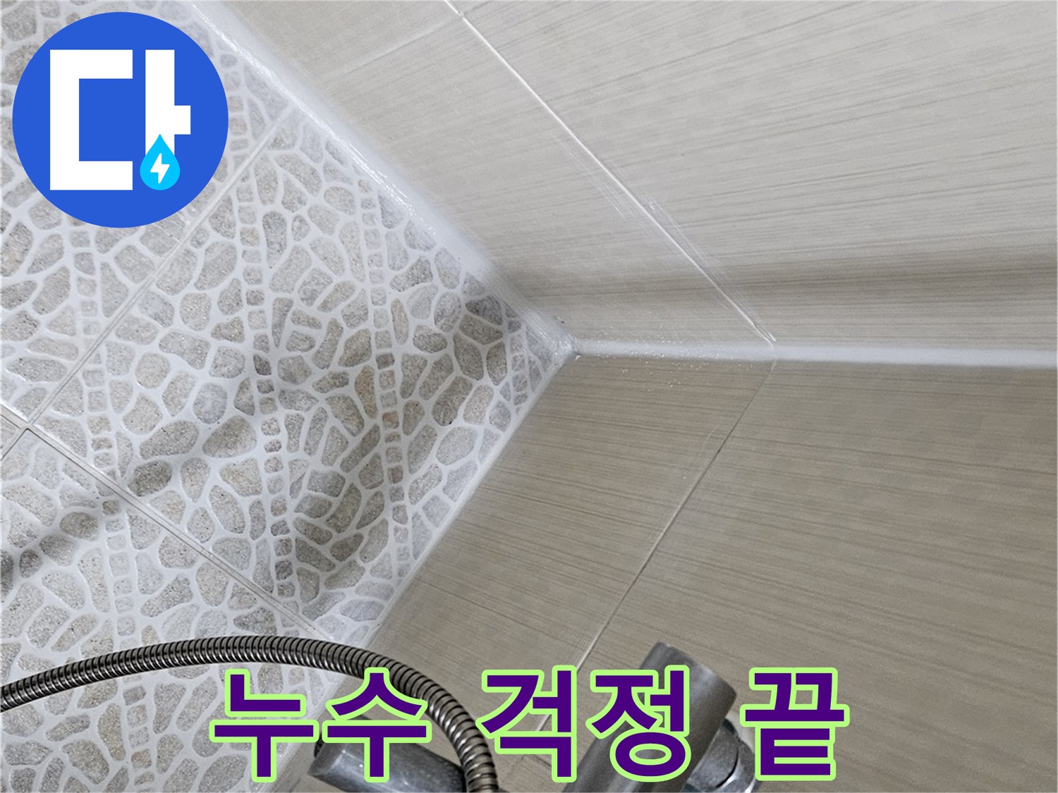 성북동 스카이힐스테이 욕실 - 실리콘 교체 - 누수 걱정 없이 쾌적하게