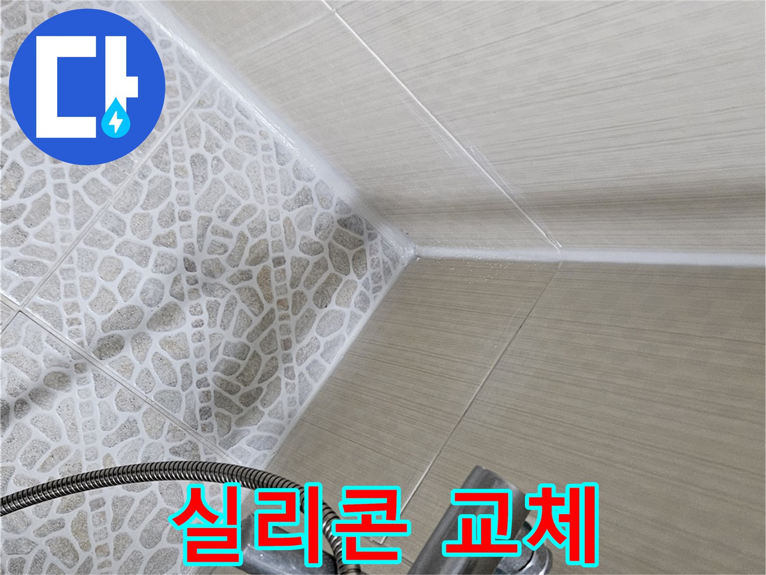 성북동 스카이힐스테이 욕실 - 실리콘 교체 - 누수 완벽 차단