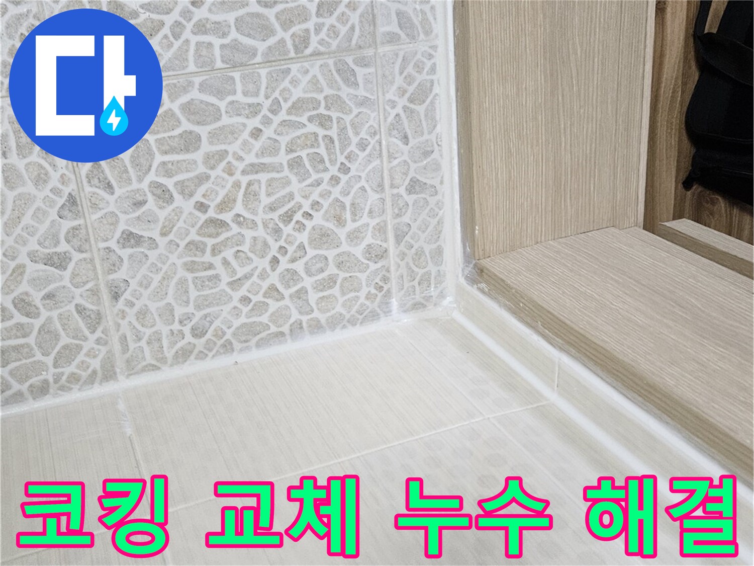 스카이힐스테이 욕실 코킹 교체 - 낡은 코킹 제거 후 꼼꼼한 시공으로 누수 완벽 차단