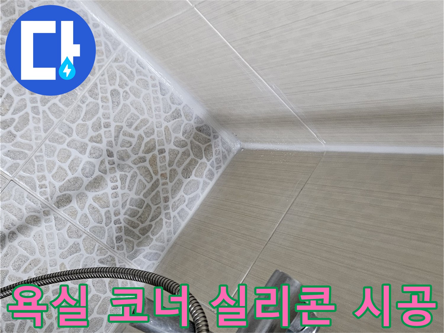 욕실 코너 실리콘 시공 - 꼼꼼한 시공으로 누수 완벽 차단 - 성북구 누수 전문 업체