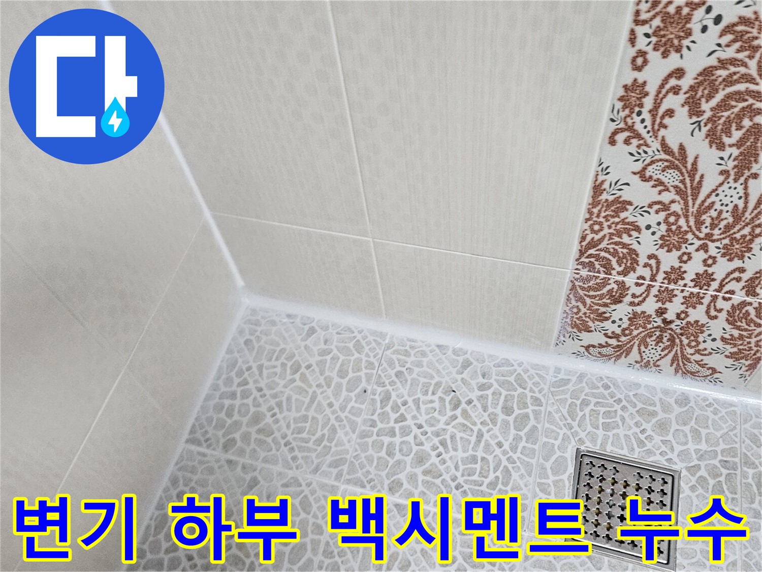 정릉2동 변기 누수 - 백시멘트 보수 및 재시공