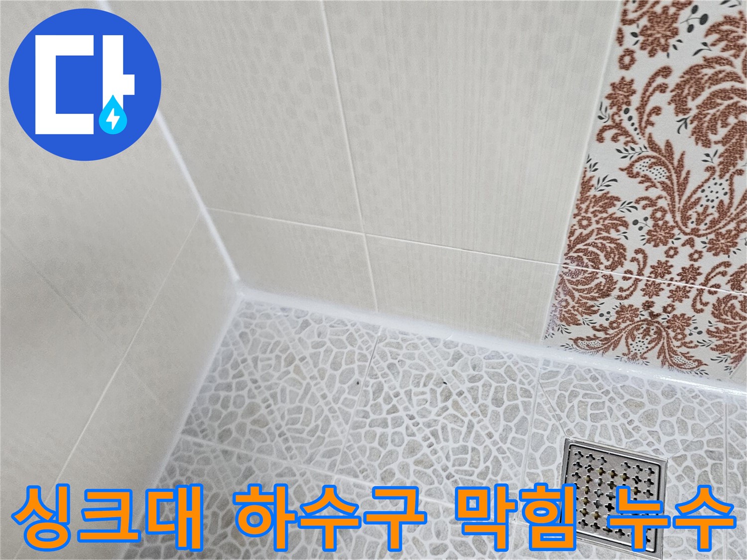 정릉동 스카이힐스테이 싱크대 누수 - 막힘 & 누수 동시 해결