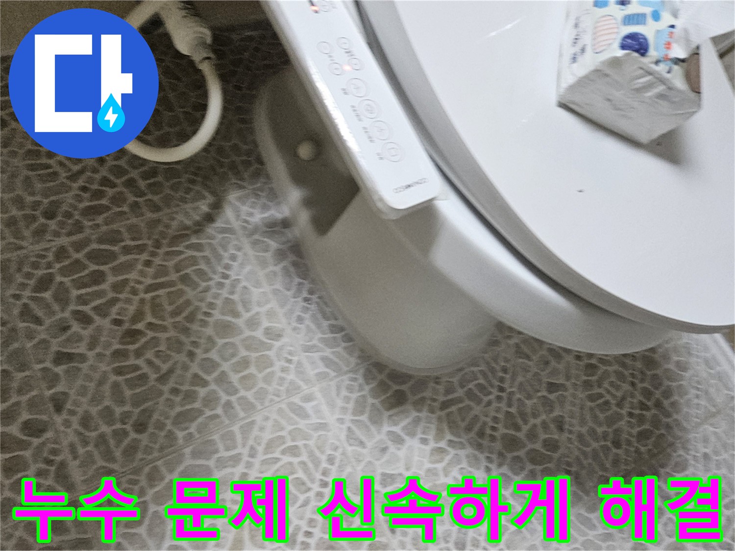 정릉동 화장실 누수 신속 해결 누수 탐지 점검 사진